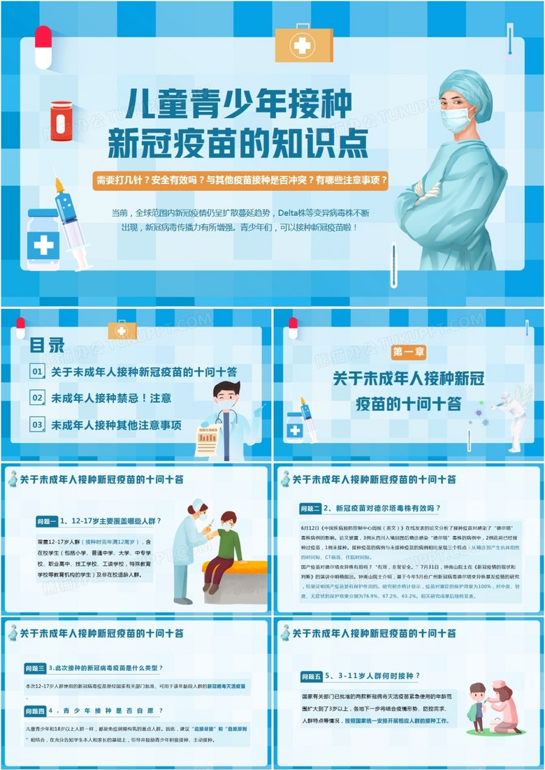 藍(lán)色卡通風(fēng)兒童青少年接種新冠疫苗知識宣傳PPT模板 藍(lán)色卡通風(fēng)兒童青少年接種新冠疫苗知識宣傳PPT模板