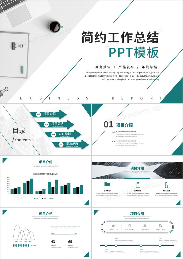 绿色商务风工作汇报工作总结通用PPT模板