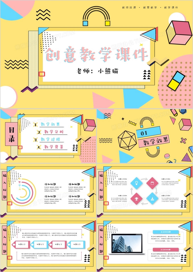 黄色创意孟菲斯教学课件PPT模板