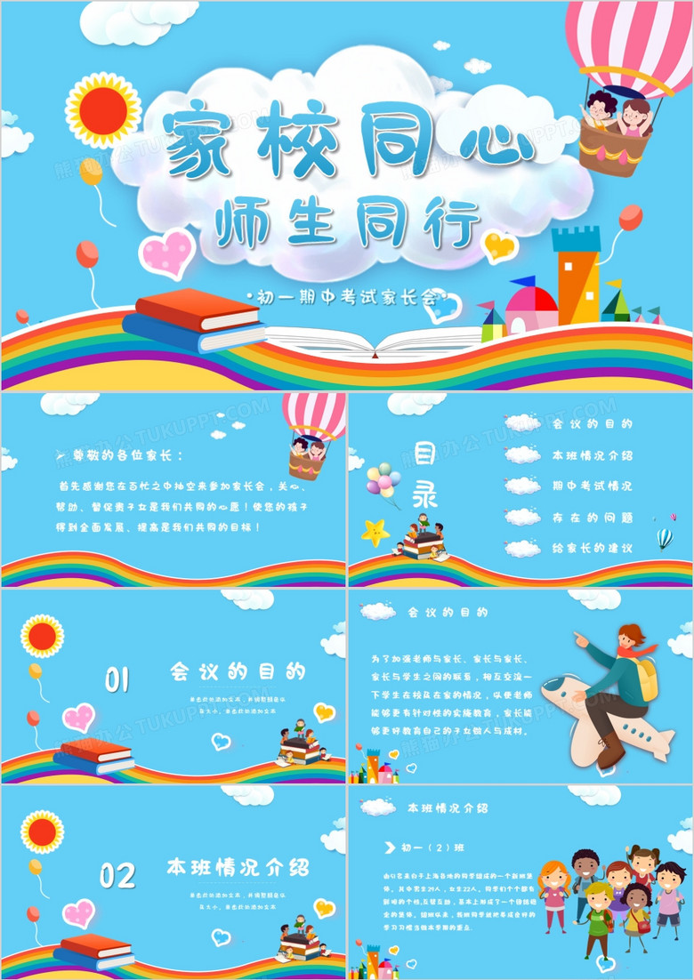 可爱卡通期中考试家长会家校同心师生同行PPT模板