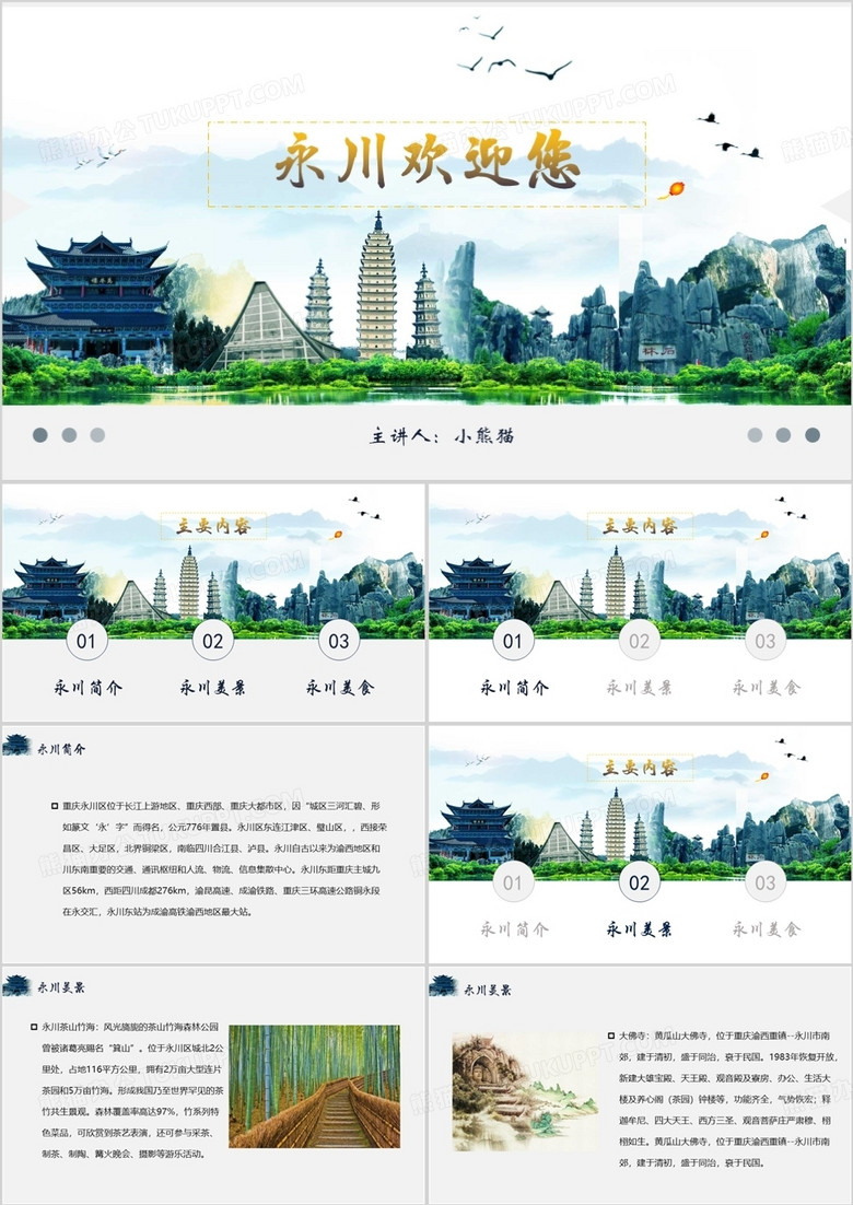 自然风景永州旅游重庆景区PPT模板