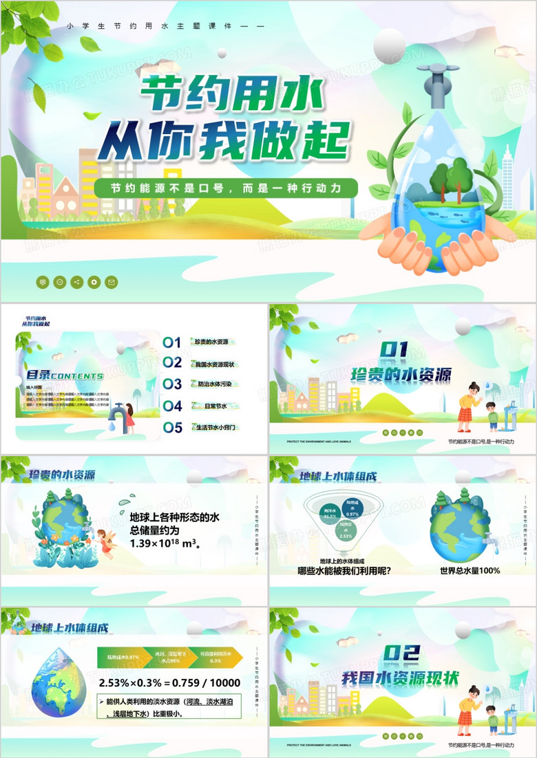 绿色卡通风节约用水从我做起PPT模板