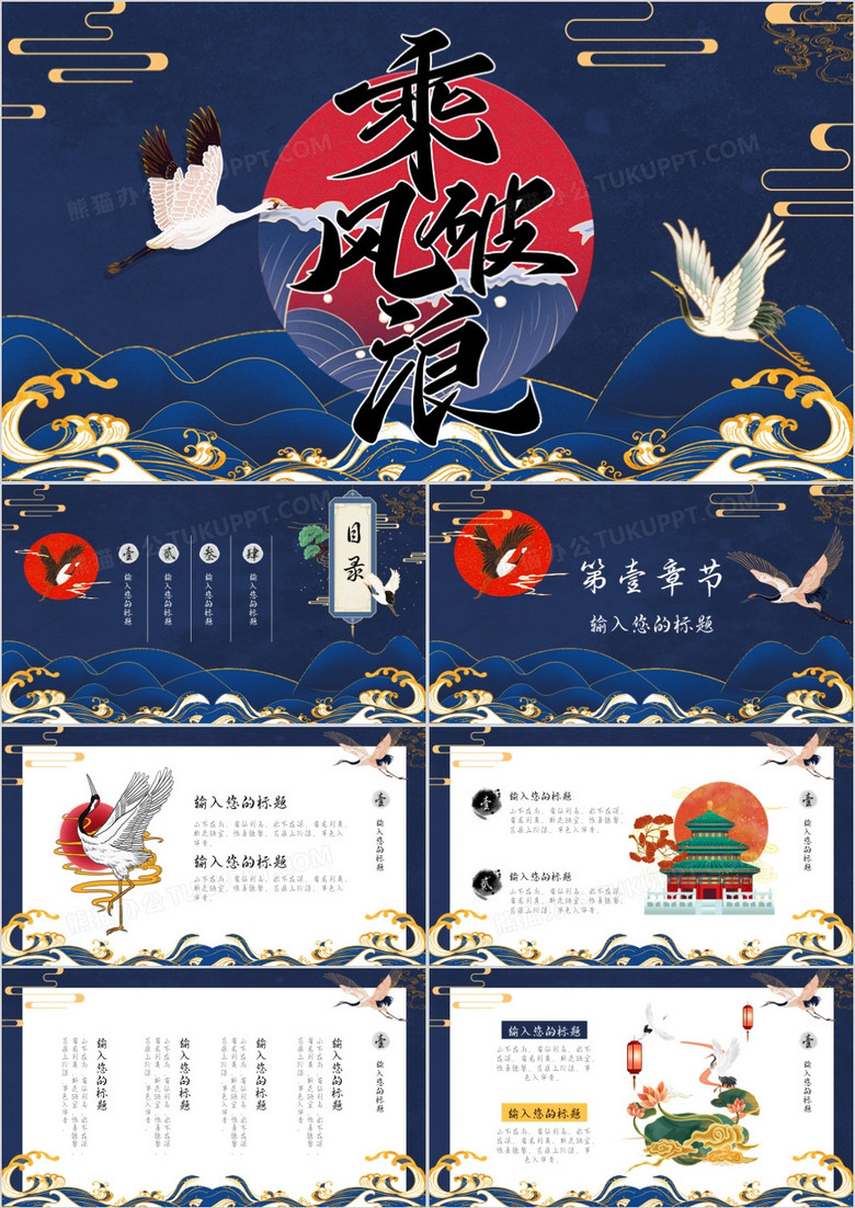 创意国潮风乘风破浪通用PPT模板 创意国潮风乘风破浪通用PPT模板