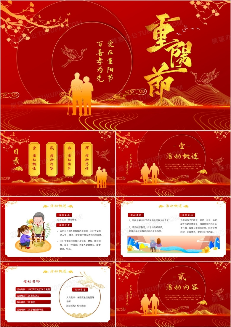 红色中国风重阳节敬老活动策划PPT模板
