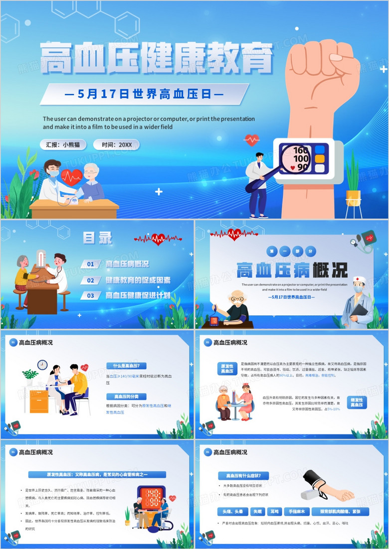 蓝色卡通风高血压健康教育PPT模板