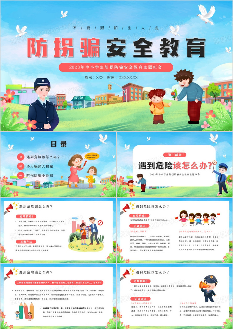 蓝色卡通风防拐骗安全教育PPT模板