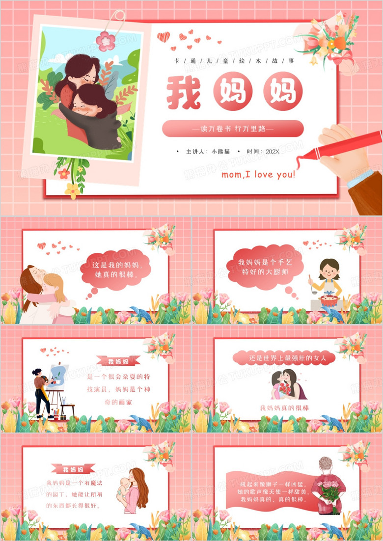 粉色卡通清新风母亲节绘本故事PPT模板