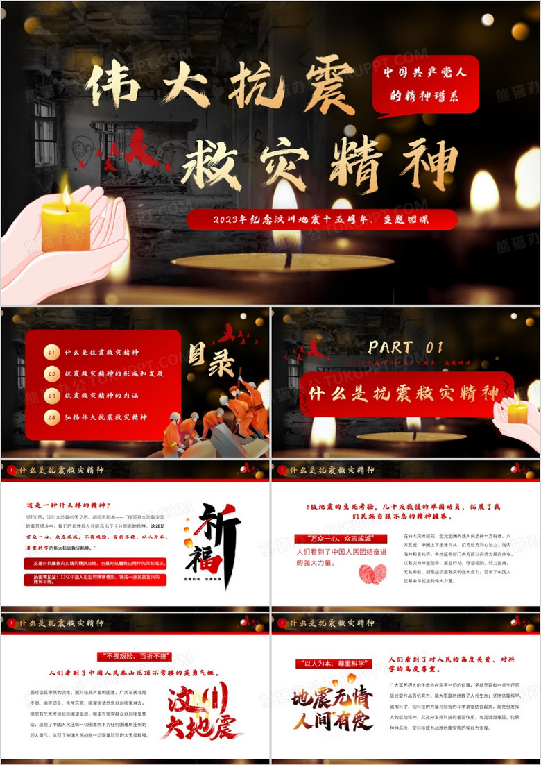 红色卡通风伟大抗震救灾精神PPT模板