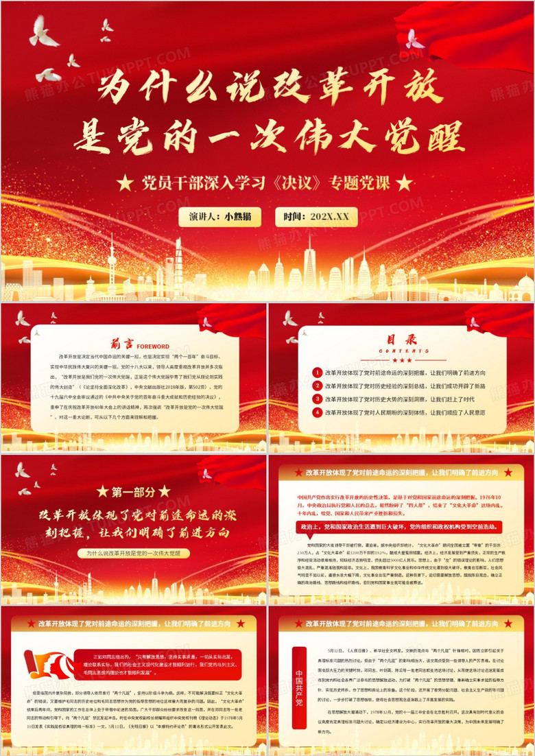 改革開放是黨的一次偉大覺醒PPT模板 改革開放是黨的一次偉大覺醒PPT模板