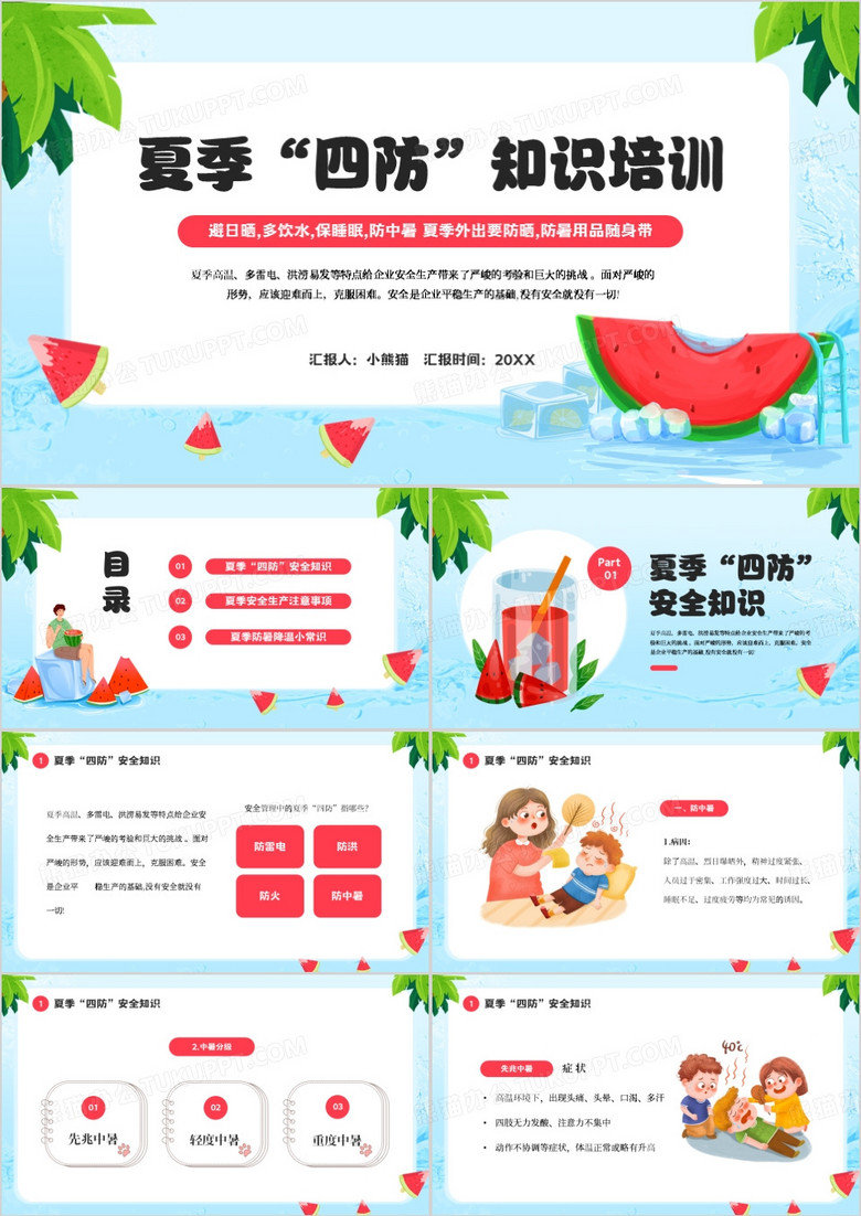 蓝色卡通风夏季四防知识培训PPT模板 蓝色卡通风夏季四防知识培训PPT模板