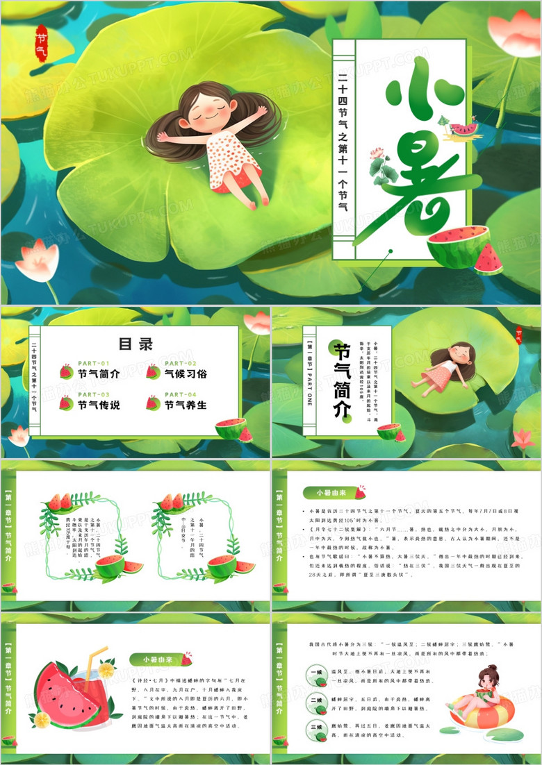 绿色插画风二十四节气之小暑PPT模板