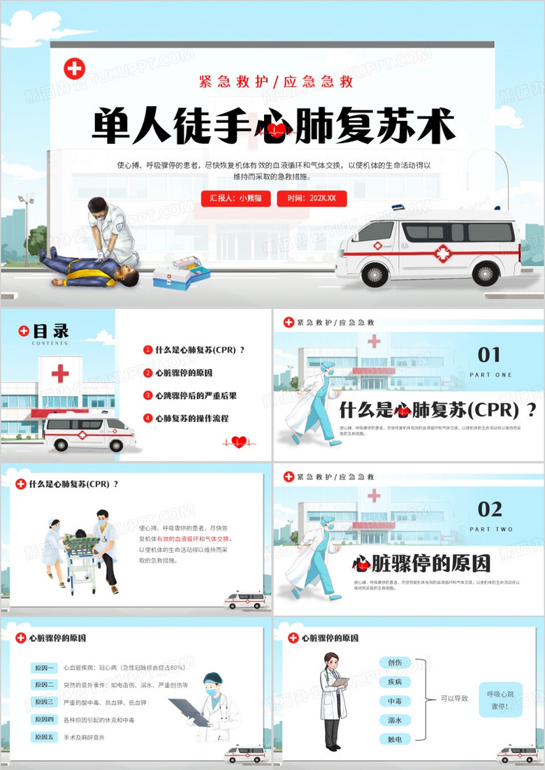 蓝色插画风单人徒手心肺复苏PPT模板