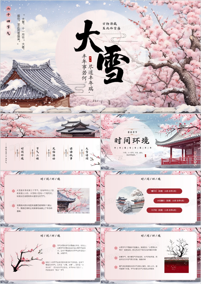 粉色中国风二十四节气之大雪PPT模板