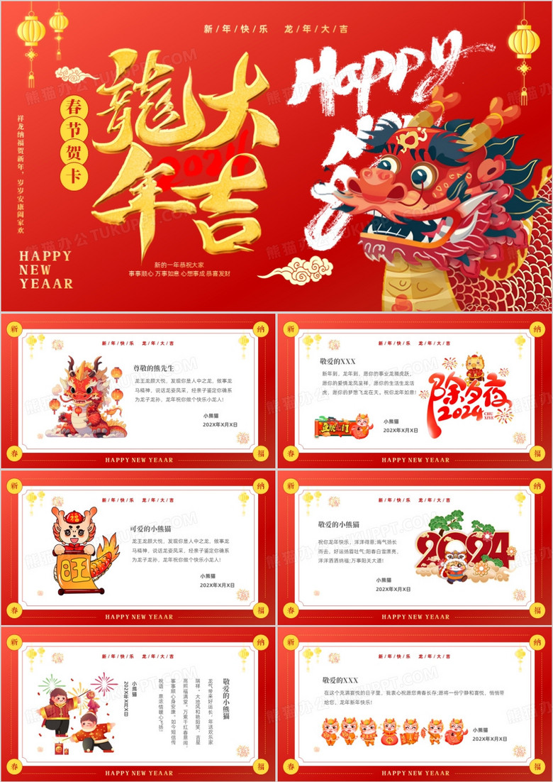 红色卡通风龙年春节祝福语PPT模板
