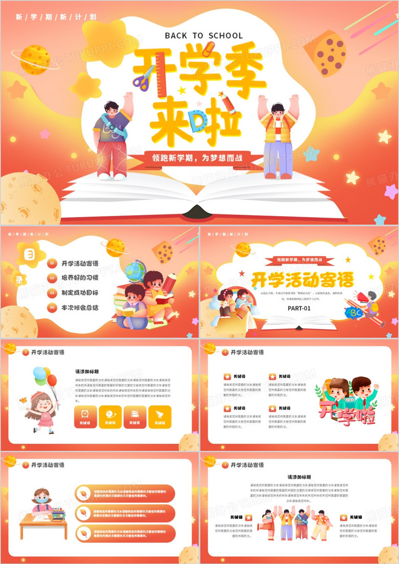 橙色卡通风开学季来啦PPT通用模板