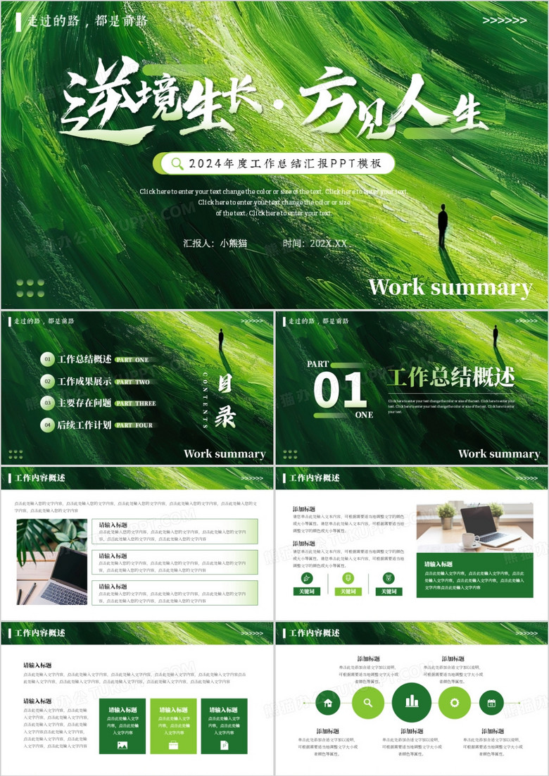 绿色简约风逆境生长方见人生PPT模板