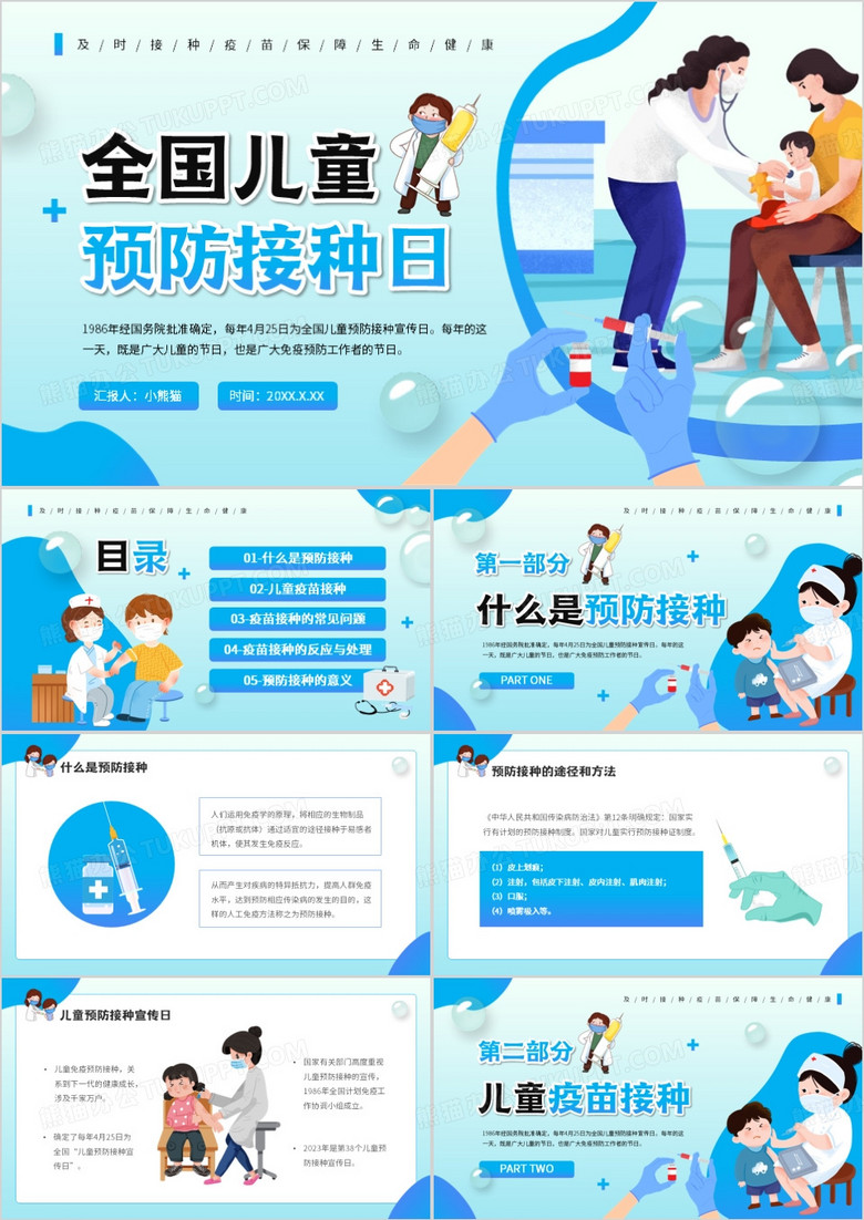蓝色卡通风全国儿童预防接种日PPT模板