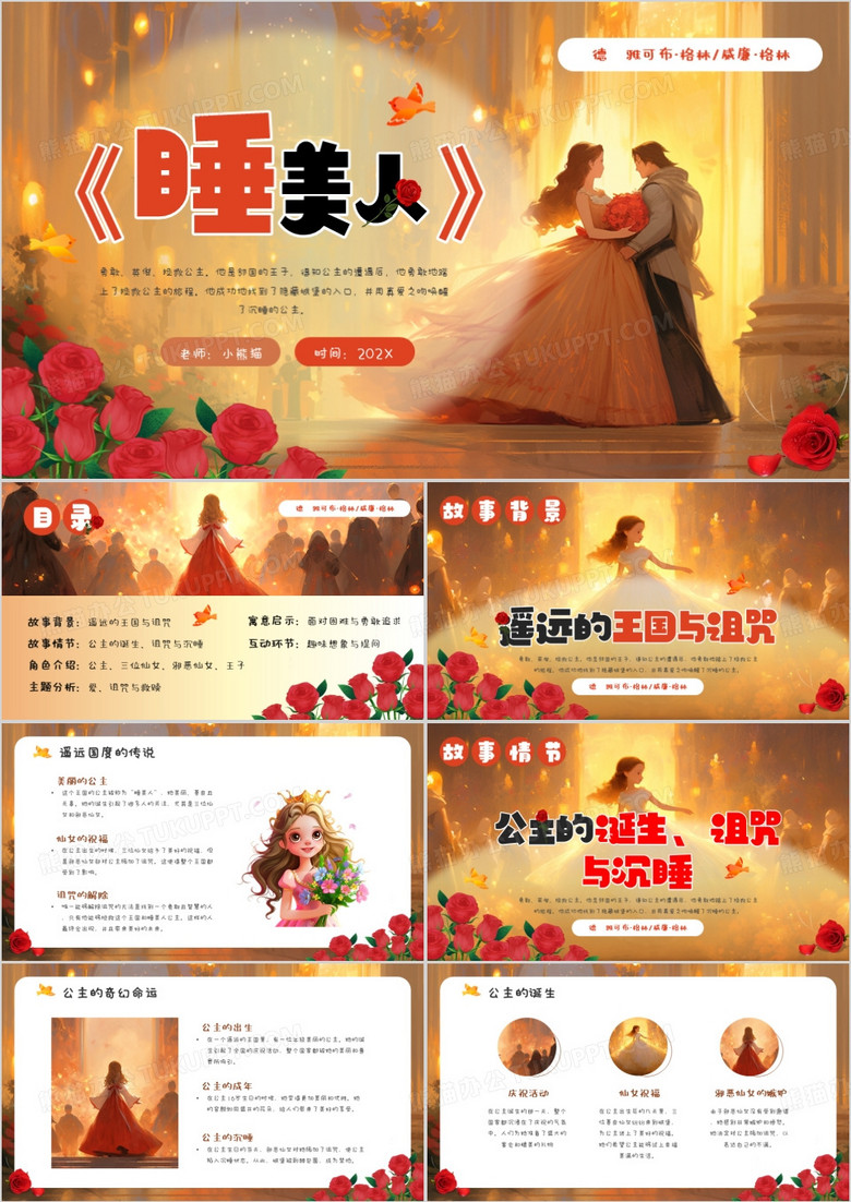 黄色卡通风格林童话睡美人PPT模板