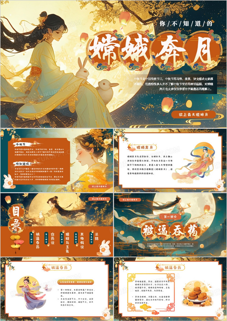 绿色中国风神话故事嫦娥奔月PPT模板