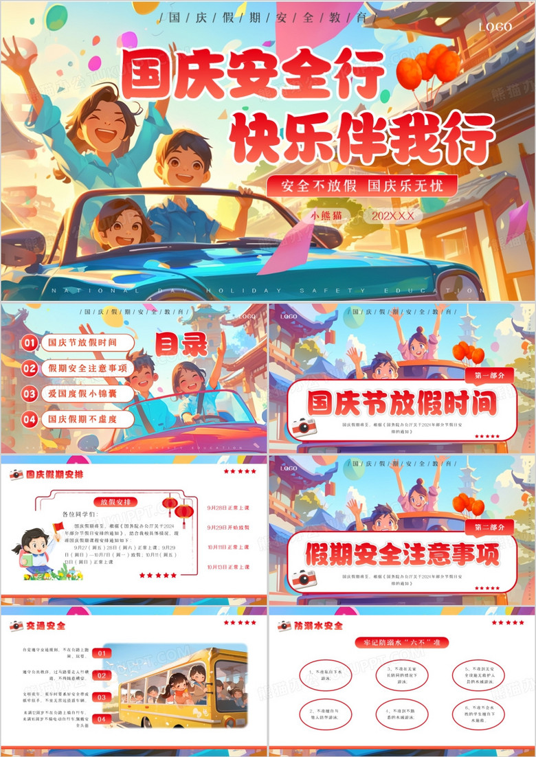 红色插画风国庆假期安全教育PPT模板