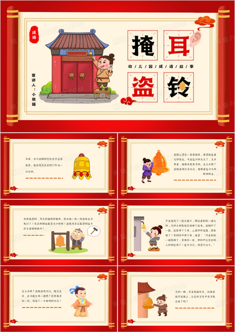 红色中国风成语故事掩耳盗铃PPT模板 红色中国风成语故事掩耳盗铃PPT模板