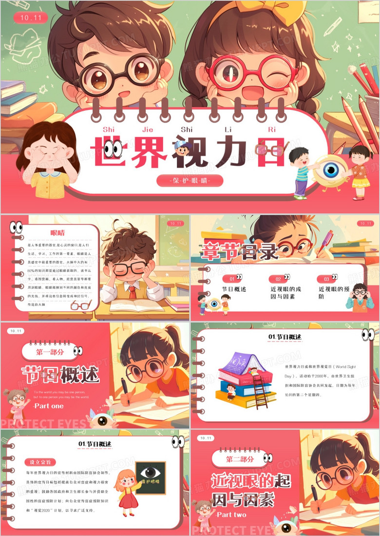 粉色插画风世界视力日保护眼睛PPT模板