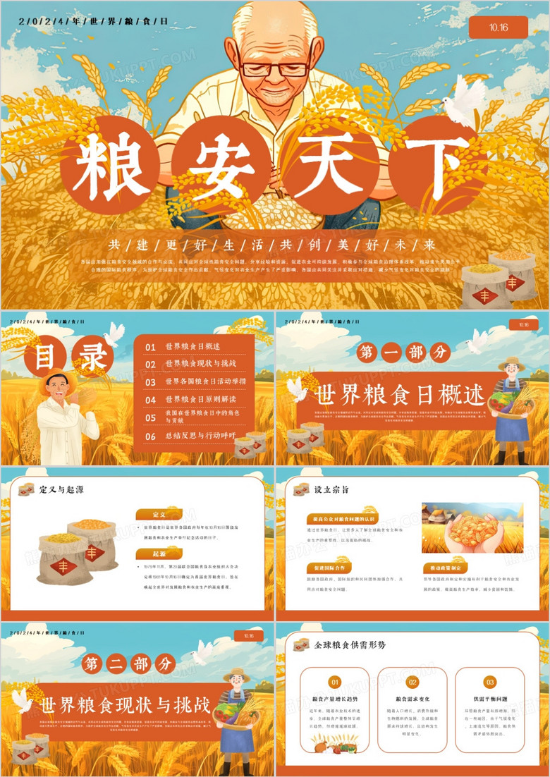 橙色插画风粮安天下世界粮食日PPT模板