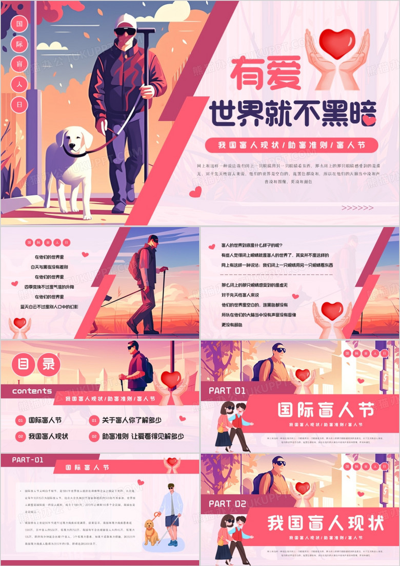 粉色卡通风有爱世界就不黑暗PPT模板
