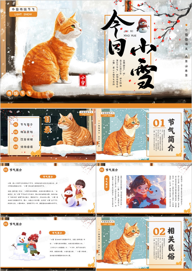 橙色插画风二十四传统节气之小雪PPT模板