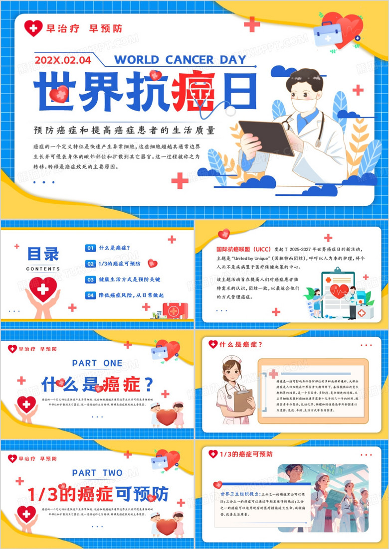 蓝色卡通风世界抗癌日介绍PPT模板