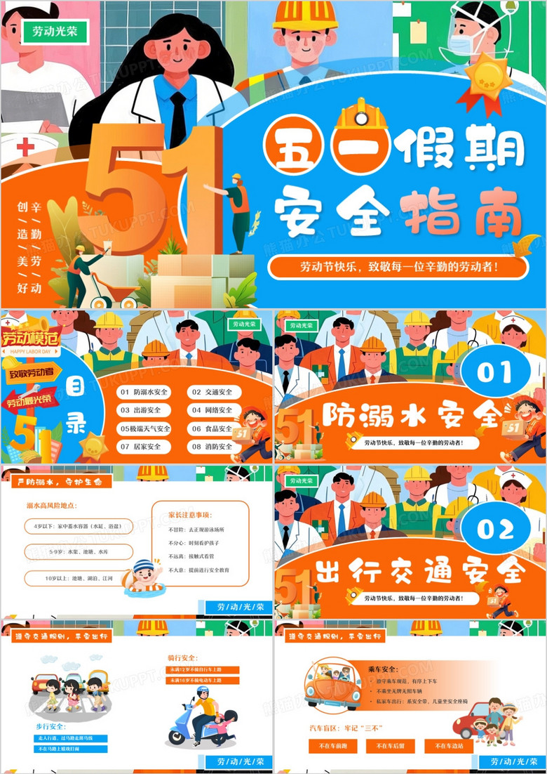 橙色卡通风五一假期安全指南PPT模板