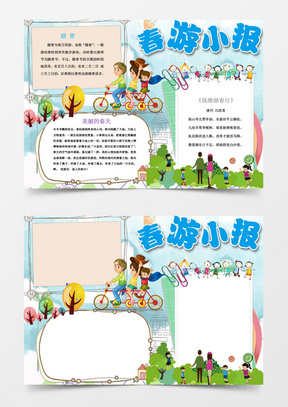 220春游踏青趣word手抄报小报模板232踏春出游春游小报word手抄报小报