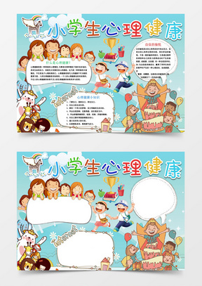 卡通小学生心理健康小报手抄报word模板