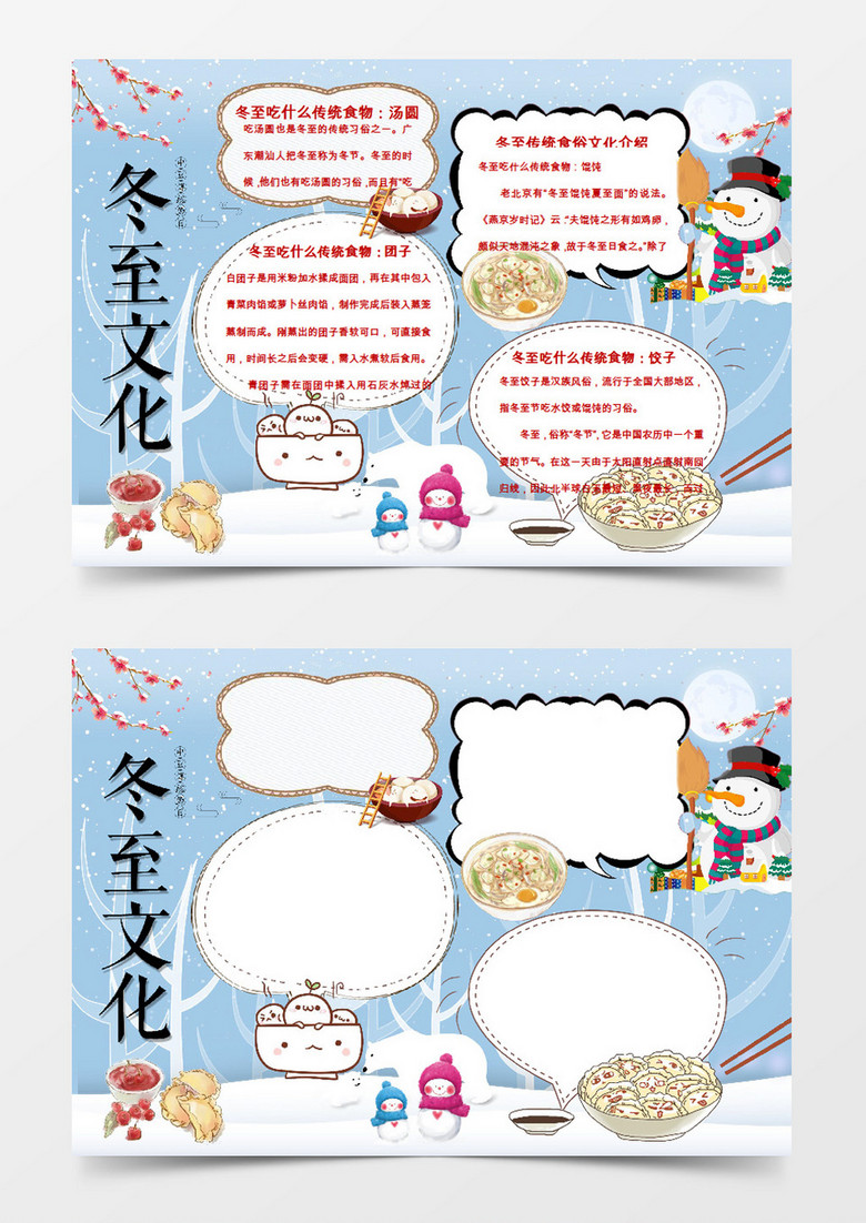 可爱冬至文化小报word小报模板 可爱冬至文化小报word小报模板