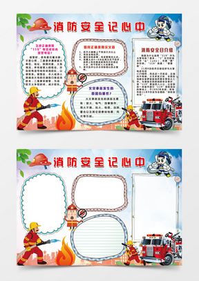 心中的110手抄报模板,心中的110图片 消防安全人人有责word手抄报小报模板