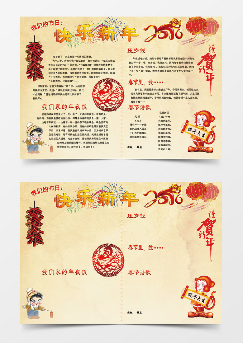 欢度新年猴年春节word手抄报小报模板 欢度新年猴年春节word手抄报小报模板