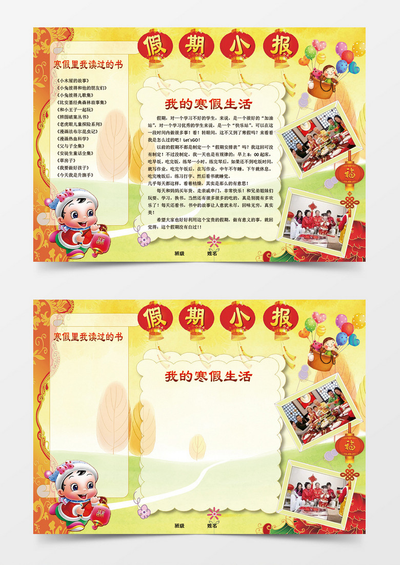 假期新年春节word手抄报小报模板 假期新年春节word手抄报小报模板