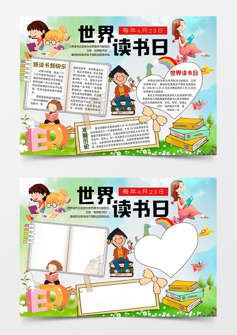 卡通世界读书日word手抄报小报模板 卡通世界读书日word手抄报小报模板