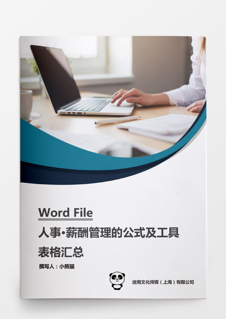 人事管理薪酬管理的公式及工具表格匯總word文檔