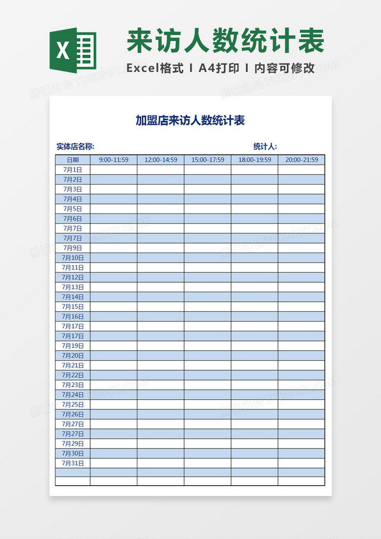 加盟店来访人数统计表Excel表格