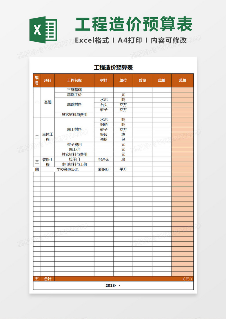 工程造价预算表excel表格