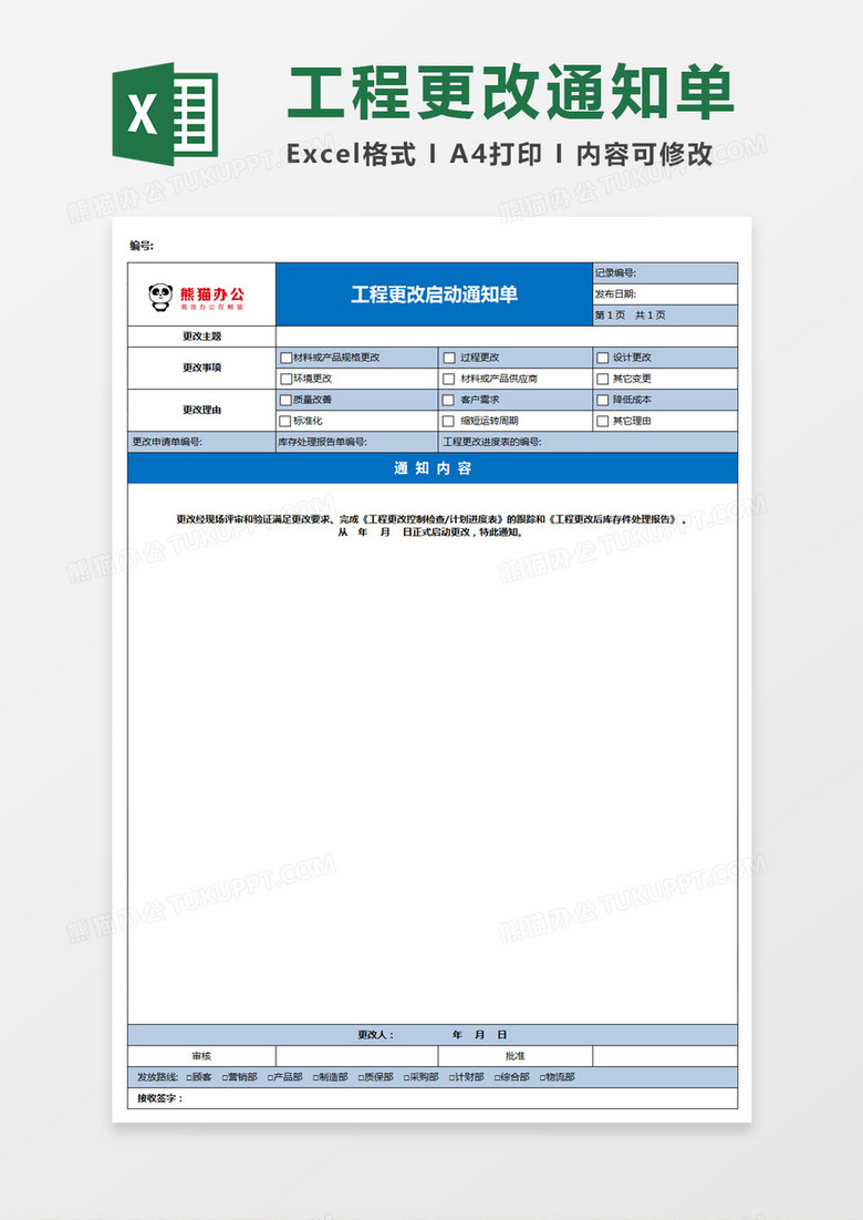 工程更改启动通知单表格Excel表格