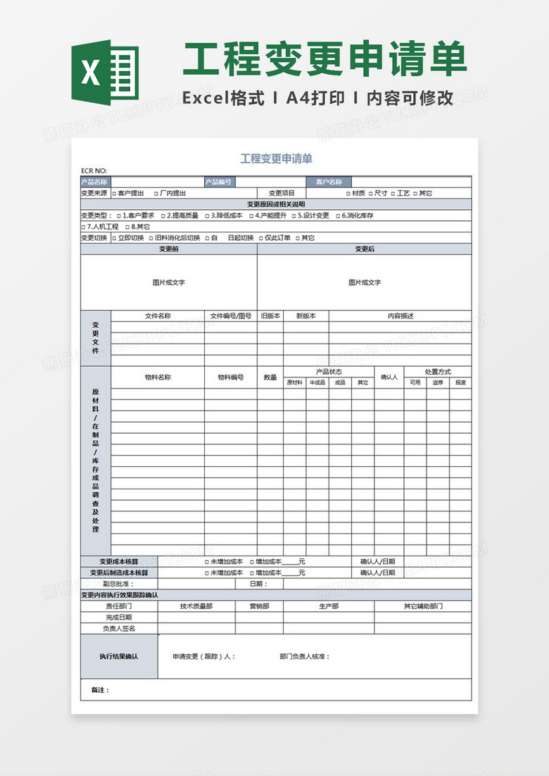 工程变更申请单excel表格