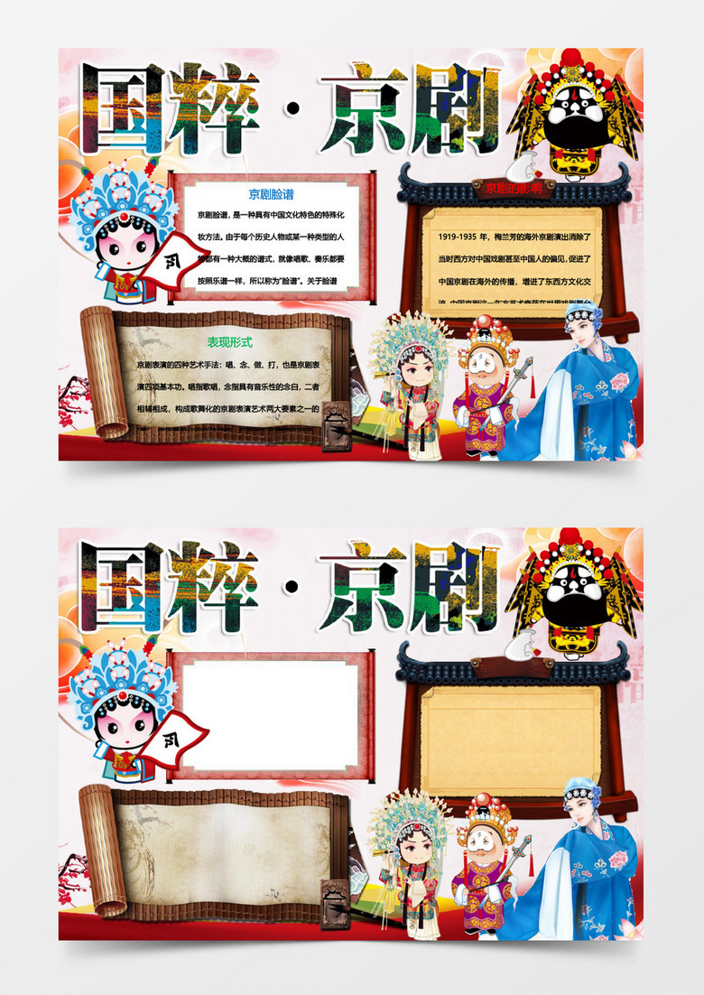 国粹京剧文化宣传小报Word模板