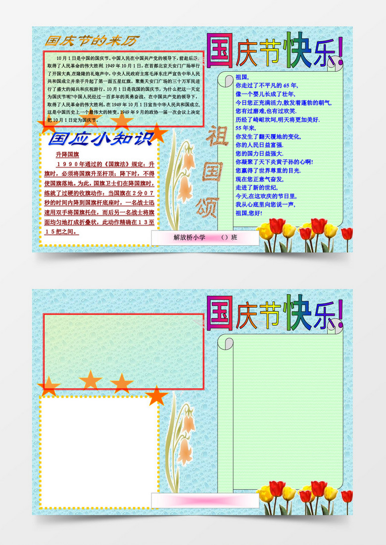 国庆节快乐手抄报小报模板