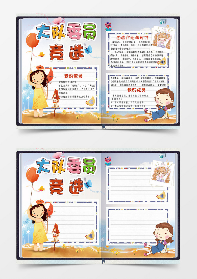 简约卡通大队委员竞选word手抄报小报模板 简约卡通大队委员竞选word手抄报小报模板