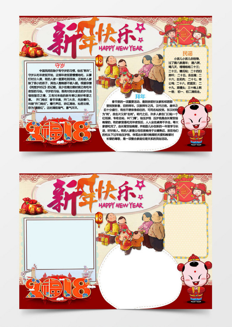 守岁拜年新年快乐手抄报Word模板