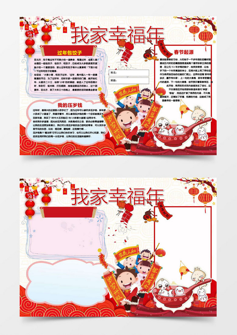 过年包饺子我家幸福年小报手抄报word模板 过年包饺子我家幸福年小报手抄报word模板