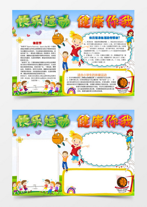 小学生快乐运动小报手抄报word模板
