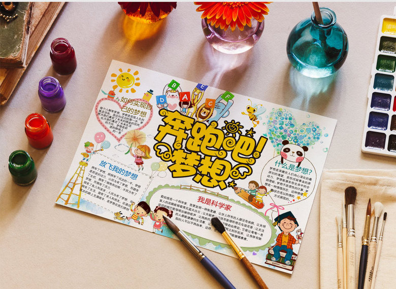 可爱卡通奔跑吧梦想小报手抄报word模板